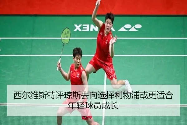 西尔维斯特评琼斯去向选择利物浦或更适合年轻球员成长