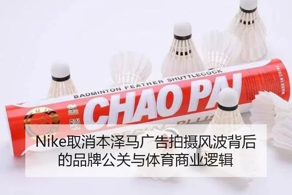 Nike取消本泽马广告拍摄风波背后的品牌公关与体育商业逻辑